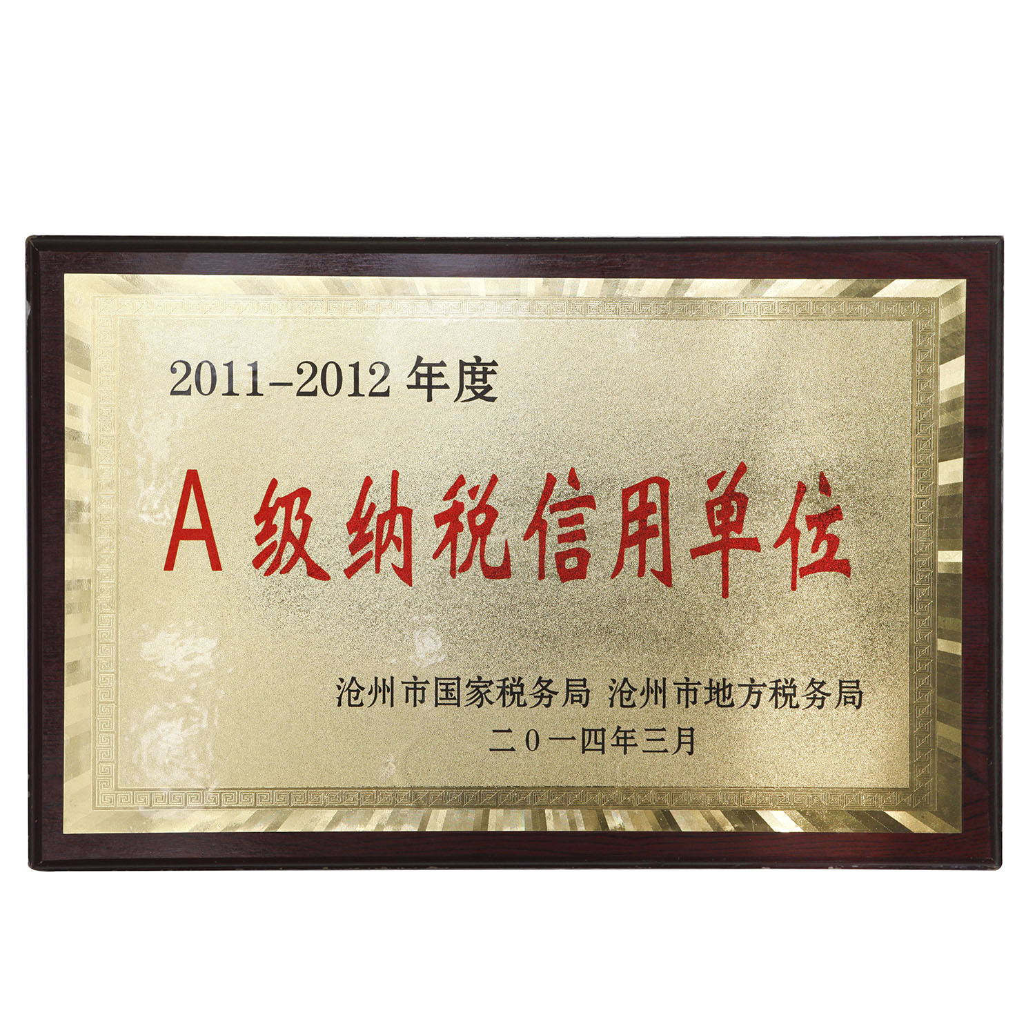 A级纳税信用单位